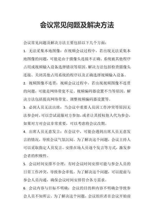 会议常见问题及解决方法