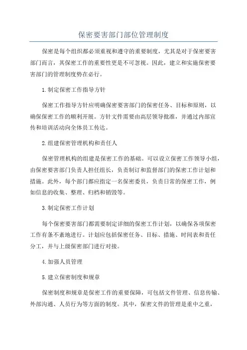 保密要害部门部位管理制度