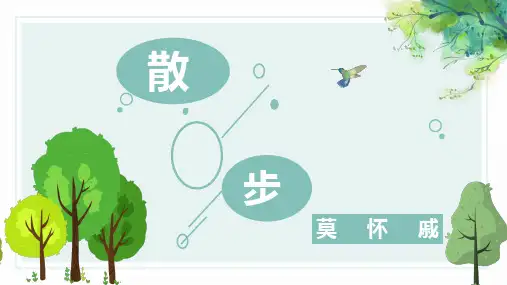 七年级语文上册6《散步》课件(幻灯片32张)