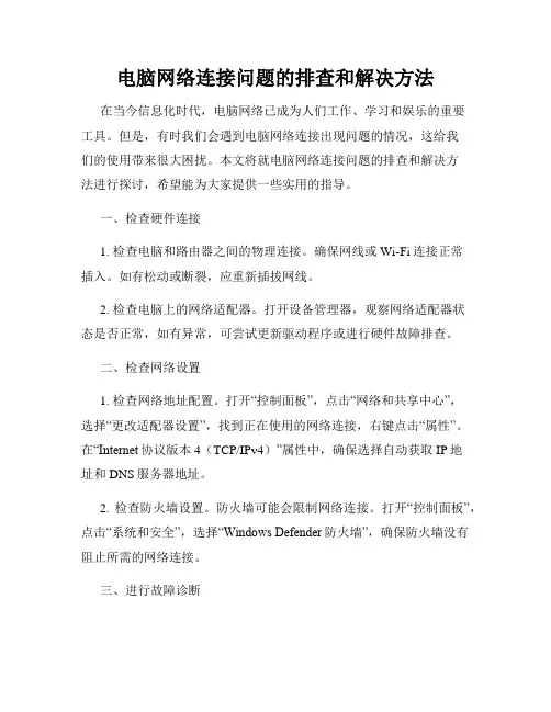 电脑网络连接问题的排查和解决方法