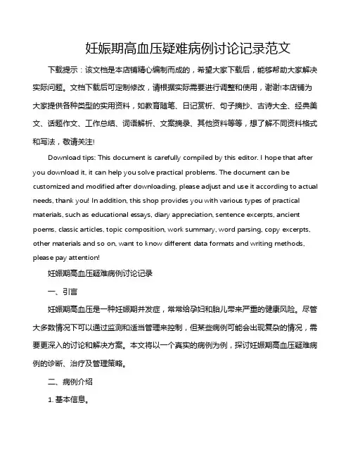 妊娠期高血压疑难病例讨论记录范文