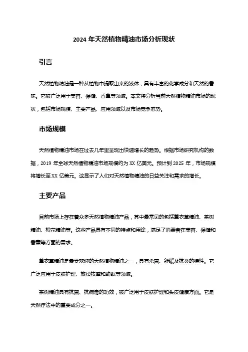 2024年天然植物精油市场分析现状