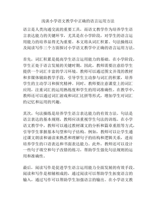 浅谈小学语文教学中正确的语言运用方法