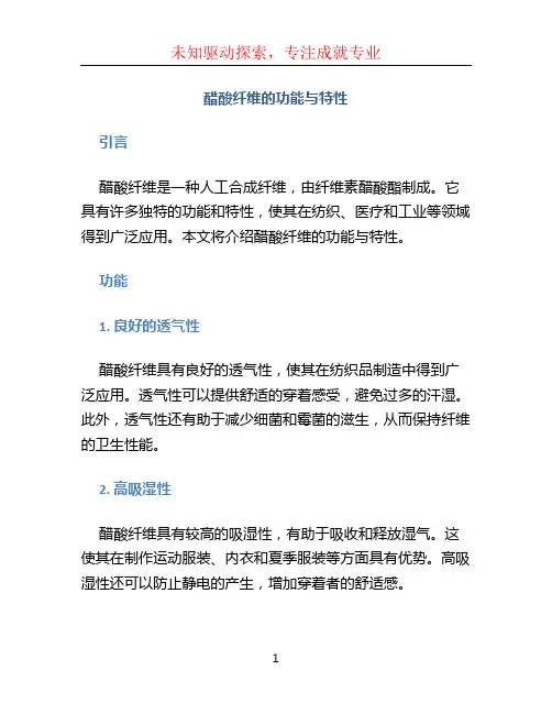 醋酸纤维的功能与特性