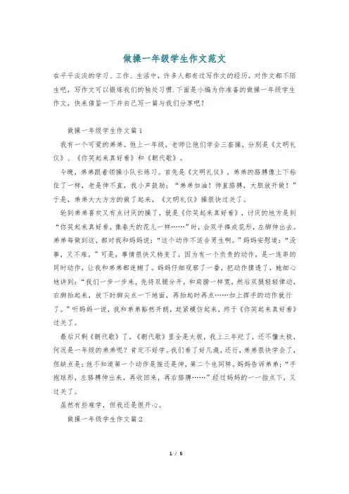 做操一年级学生作文范文