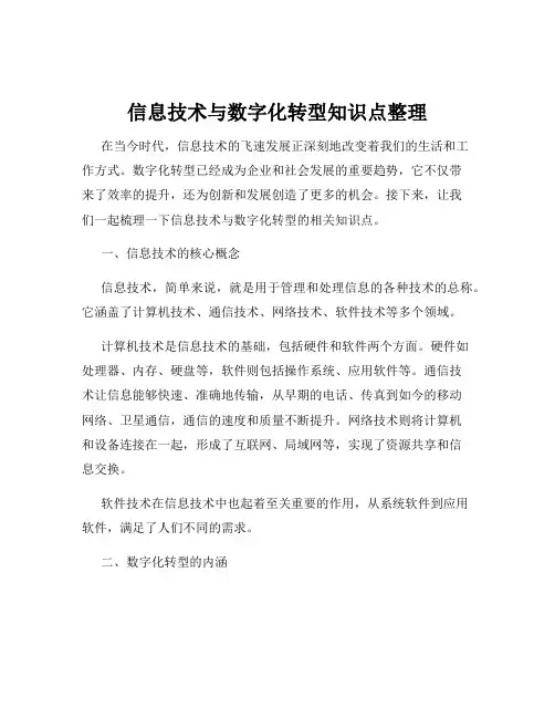 信息技术与数字化转型知识点整理
