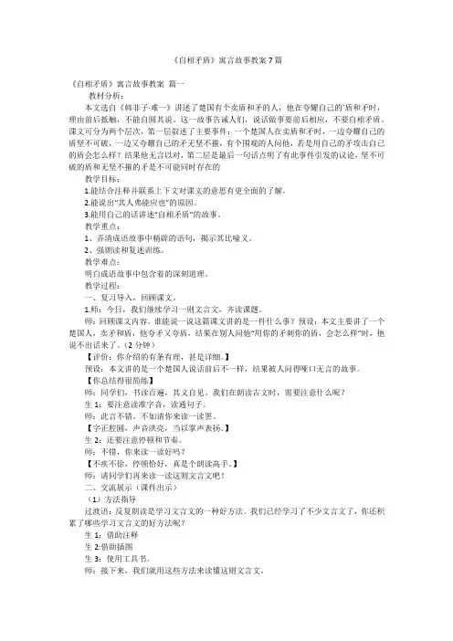 《自相矛盾》寓言故事教案7篇