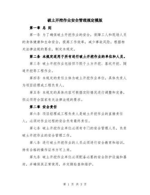 破土开挖作业安全管理规定模版