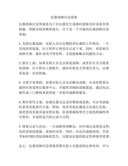 仪器故障应急预案