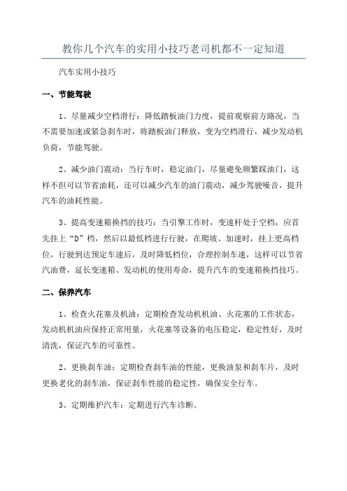 教你几个汽车的实用小技巧老司机都不一定知道