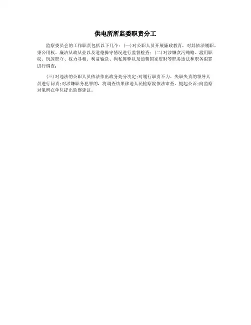 供电所所监委职责分工