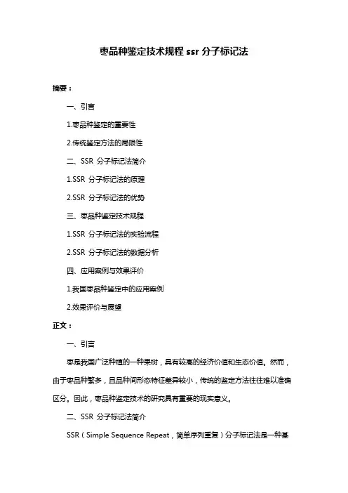 枣品种鉴定技术规程ssr分子标记法