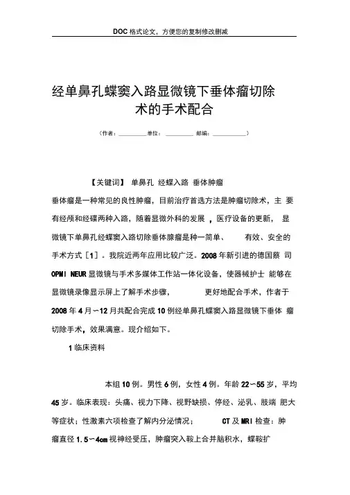 经单鼻孔蝶窦入路显微镜下垂体瘤切除术的手术配合