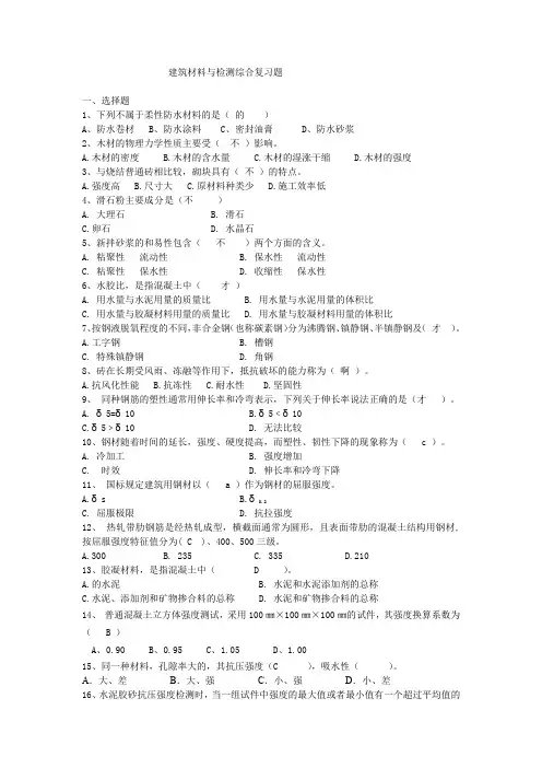 建筑材料与检测综合复习题