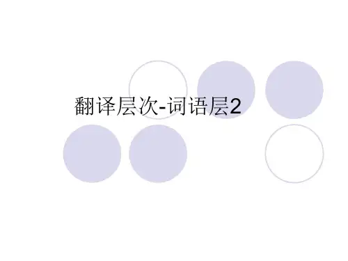 翻译层次-词语层2