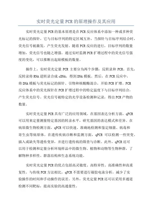 实时荧光定量PCR的原理操作及其应用