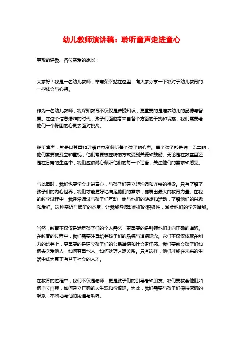 幼儿教师演讲稿：聆听童声走进童心