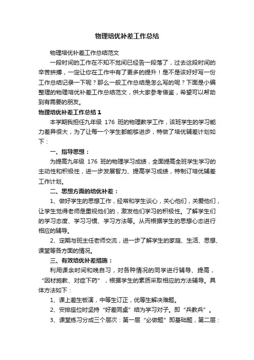 物理培优补差工作总结