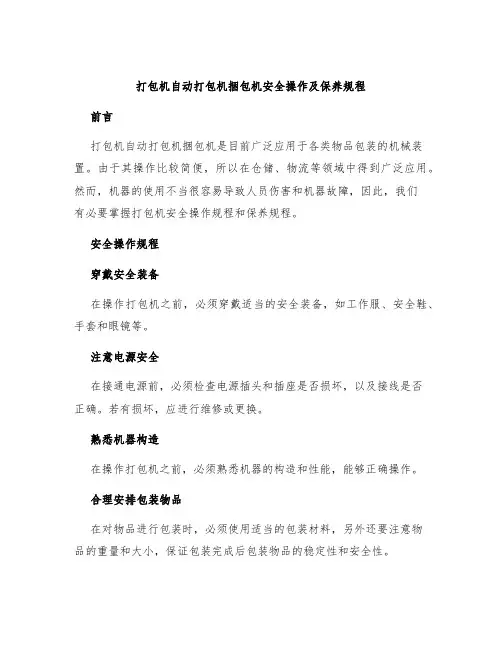 打包机自动打包机捆包机安全操作及保养规程