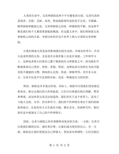 完美与缺陷作文范文