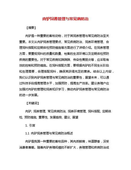 肉驴饲养管理与常见病防治