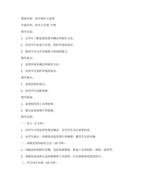 初中制作小盆景教案