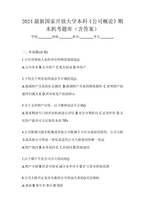 2024最新国家开放大学本科《公司概论》期末机考题库(含答案)