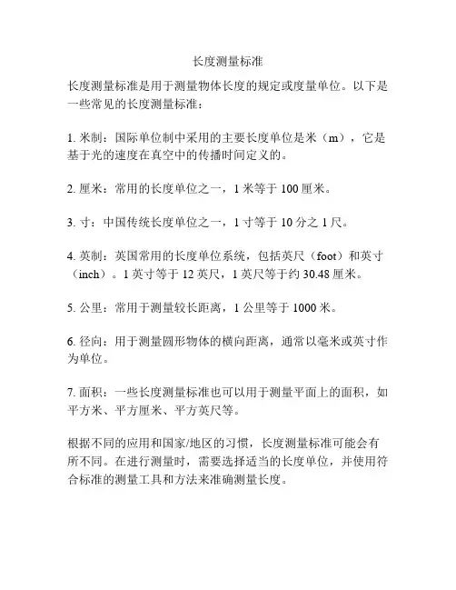 长度测量标准