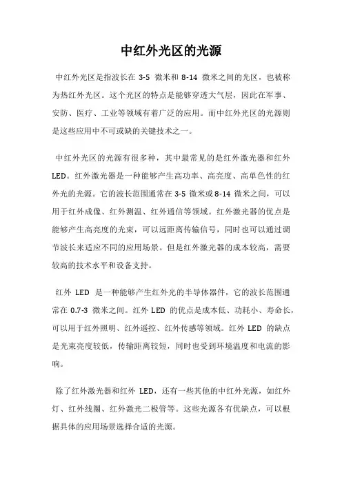 中红外光区的光源