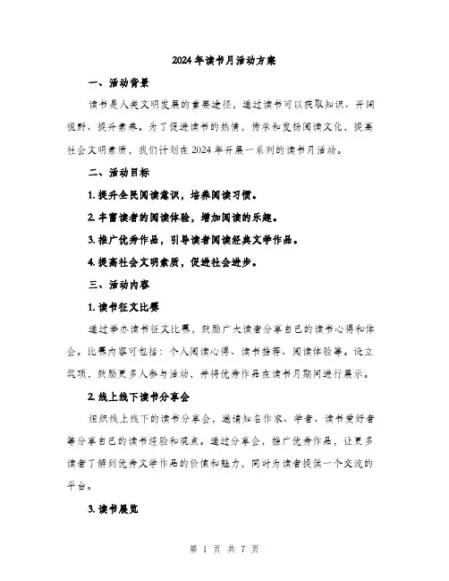 2024年读书月活动方案(2篇)