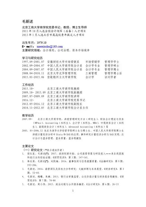 毛新述-北京工商大学商学院