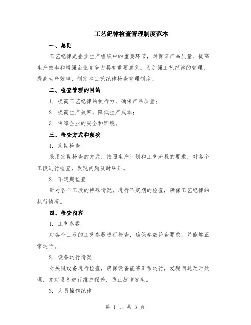 工艺纪律检查管理制度范本