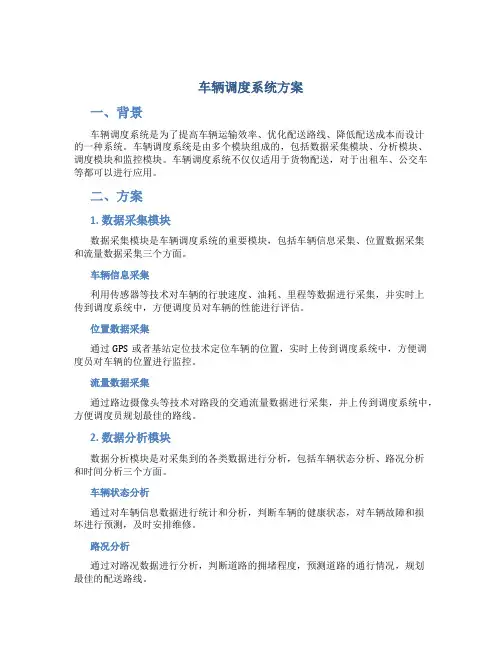 车辆调度系统方案