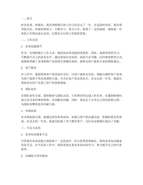 理财银行个人总结范文
