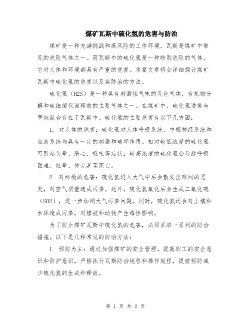 煤矿瓦斯中硫化氢的危害与防治