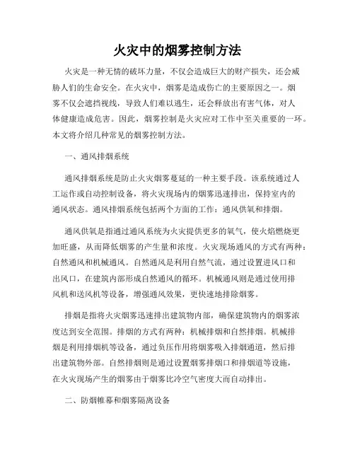 火灾中的烟雾控制方法