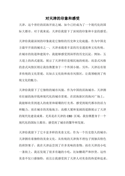 对天津的印象和感受