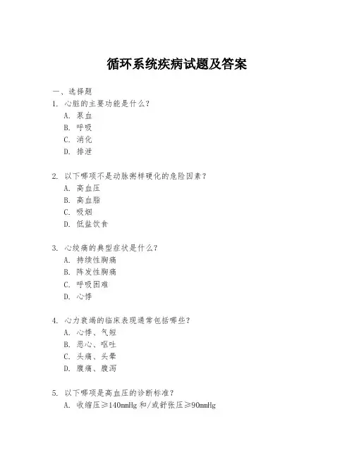 循环系统疾病试题及答案