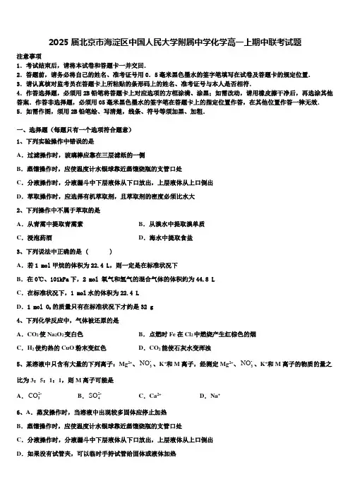 2025届北京市海淀区中国人民大学附属中学化学高一上期中联考试题含解析