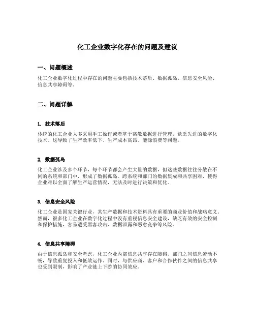 化工企业数字化存在的问题及建议