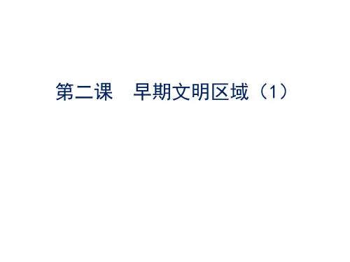 人教版七年级下册课件第八单元  第二课  早期文明区域(1) (共14张PPT)