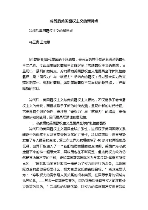 冷战后美国霸权主义的新特点