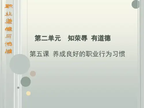 职业道德与法律 第五课第2节