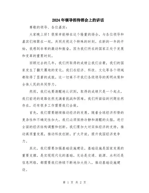2024年领导招待酒会上的讲话