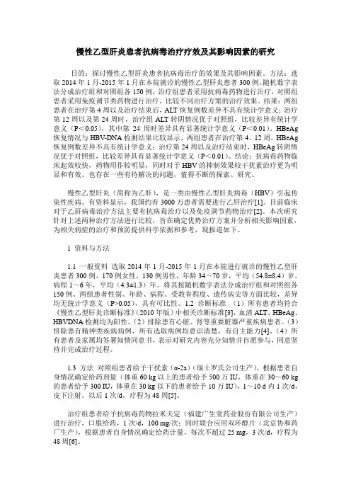 慢性乙型肝炎患者抗病毒治疗疗效及其影响因素的研究