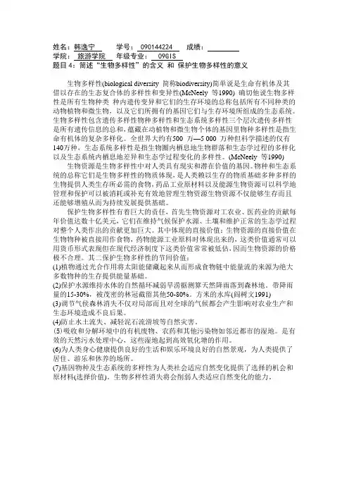 简述“生物多样性”的含义 和 保护生物多样性的意义