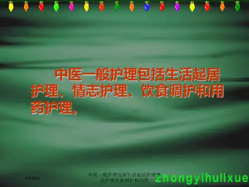中医一般护理包括生活起居护理情志护理饮食调护和用药培训课件
