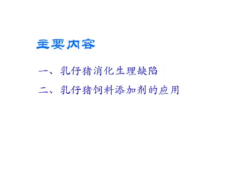 仔猪消化生理缺陷及添加剂应用课件