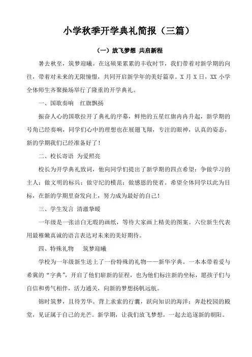 小学秋季开学典礼简报(三篇)