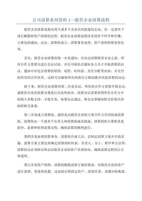 公司清算系列资料1—联营企业清算流程